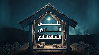 إجتماع مساء الاحد  دق سامح حنا  المرنمة نادرة نبيل  ١٧ ديسمبر ٢٠٢٣ [upl. by Omari]