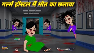 Bhoot wala cartoon  Horror stories  गर्ल्स हॉस्टल में छलावा  Bhootiya hostel  Cartoon story PARI [upl. by Aymahs]