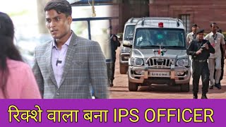 रिक्शा वाला निकला IPS OFFICERAukaat DekhegiRajput Rohitash [upl. by Lorelie]