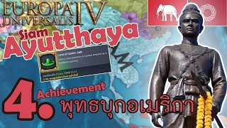 EU4 134  Ayutthaya ตอนที่ 4 ศาสนาพุทธบุกอเมริกา Achievement  Land of Eastern Jade [upl. by Garap]