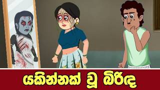 යකින්නක් වූ බිරිඳ  Sinhala Cartoon  Sinhala Kathandara  Lama Kathandara  Surangana Katha  Katun [upl. by Lavro]