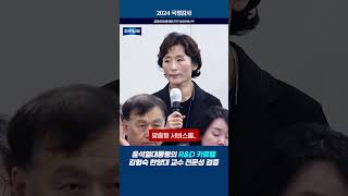 국정감사 윤석열대통령의 RampD 카르텔 김형숙 한양대 교수 전문성 검증 [upl. by Cudlip]