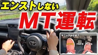 【MT車】今さら聞けないマニュアル車の運転！GR86で基礎から解説！ [upl. by Arratahs]