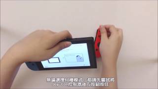 傑仕登 NINTENDO SWITCH 中文簡易使用教學 [upl. by Fessuoy]