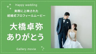 大橋卓弥「ありがとう」結婚式【サンクスムービー】 [upl. by Elyc765]