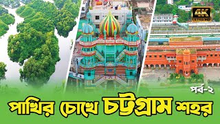 ড্রোন থেকে চট্টগ্রাম দেখতে কেমন ।।Episode 2।।Drone View Of Chattogram City।।Beauty Of Chattogram [upl. by Mikkel]