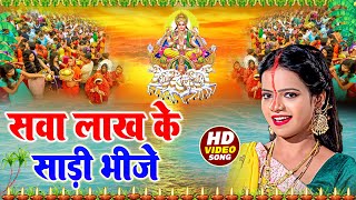 Live  सवा लाख के साड़ी भीजे  Sava Lakh Ke Saree Bhije  Chhath Video Song 2024  New Chhth Geet [upl. by Dev]