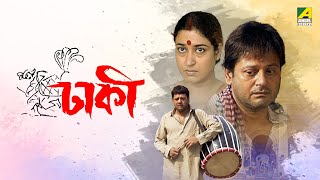 Dhakee  Full Movie  Tapas Paul  Satabdi Roy  Kharaj Mukherjee [upl. by Druci]