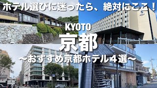 【京都ホテル】予約する前に見て欲しい！泊まって良かったおすすめ京都ホテル４選！ [upl. by Pembrook]