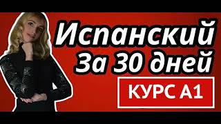 ИСПАНСКИЙ ЯЗЫК ЗА 30 ДНЕЙ А1 КУРС ДЛЯ НАЧИНАЮЩИХ С НУЛЯ ГРАММАТИЧЕСКИЙ И ПРАКТИЧЕСКИЙ КУРС [upl. by Naeruat633]