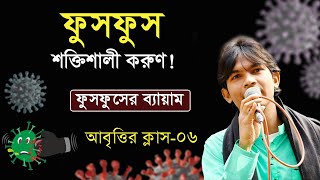 Abritti Class 06  ফুসফুসের ব্যায়াম  আবৃত্তি শিক্ষা  Kobita Abritti  বাংলা কবিতা  আবৃত্তি শেখা [upl. by Eugeniusz]