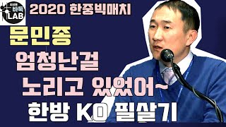 문민종 엄청난 걸 노리고 있었어 한방KO 2020 한중빅매치 문민종 VS 차이원신 [upl. by Drusus]