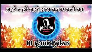 lahar lahar lahrae re jhanda Bajrangbali song DJ songs [upl. by Onit]