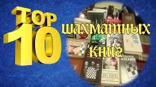 ТОП10 шахматных книг которые должен прочесть каждый [upl. by Leimad462]