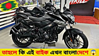 2024 Pulsar Ns 200 In Bangladesh 😱 Pulsar Ns 200 Price In Bangladesh 💲 [upl. by Antone]