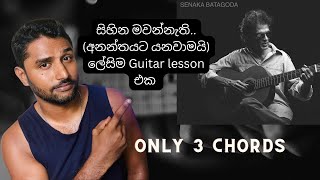 Sihina mawannathi Easy Guitar Tutorial Sinhala අනන්තයට යනවාමයි ලේසිම Guitar lesson එක [upl. by Wylen]