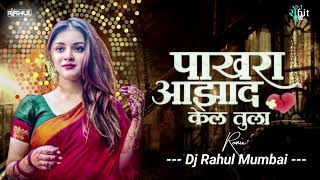 Song 🕊️ Pakhara Aazad Kela Tula 💔  पाखरा आझाद केलं तुला💔 Kishor Jawale KK  Dj Rahul Mumbai [upl. by Caswell]