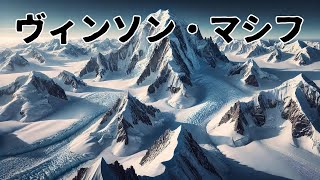 「ヴィンソン・マシフ」いまさら聞けない世界の出来事。 ヴィンソンマシフ 南極大陸 登山 セブンサミット 冒険 [upl. by Alwitt891]