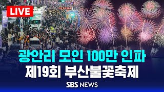 광안리 모인 100만 인파  제19회 부산불꽃축제  SBS [upl. by Anawait]