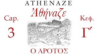 Athenaze Cap3 Ὁ Ἄροτος  Ἀθήναζε ΚεφΓʹ [upl. by Reagen971]