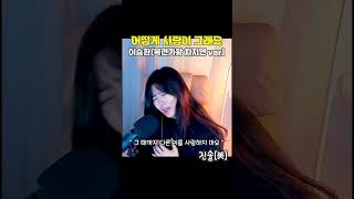 이승환  사랑이 어떻게 그래요복면가왕 차지연ver 2  cover 진솔 [upl. by Jyoti]