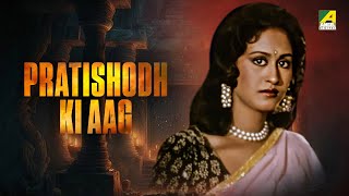 Pratishodh Ki Aag  Hindi Full Movie  Indrani Haldar  Chiranjeet Chakraborty [upl. by Adihsaar]