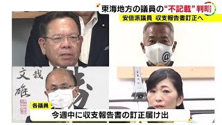 青山周平衆院議員は約230万円…自民党安倍派の裏金事件 東海3県議員の政治資金収支報告書に不記載の額判明 [upl. by Nyleak870]