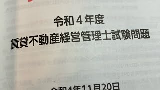 賃貸不動産経営管理士令和4年度問29 [upl. by Lettie]