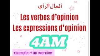 تعرف على درس les verbes  les expressions dopinion سنة رابعة متوسط [upl. by Aderfla]