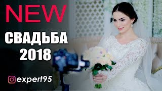 ОЧЕНЬ КРАСИВАЯ Чеченская Свадьба 2018г Хасана и Мадины ВИДЕОСТУДИЯ EXPERT [upl. by Kindig]