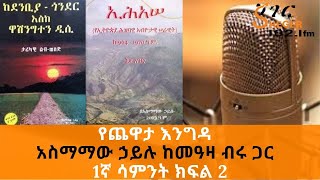 Ethiopia Sheger FM  Yechewata Engida  Asmamaw Hailu Interview With Meaza Birru  1ኛሳምንት ክፍል 2 [upl. by Mccowyn]