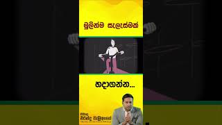 මුලින්ම සැලැස්මක් හදාගන්න l Morning Motivational ErandaWeliange [upl. by Dlareg960]