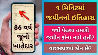 જમીનનો ઇતિહાસ કઈ રીતે જાણવો  વર્ષો પેહલા જમીન કોના નામે હતી  anyror gujarat  7 12 utara gujarat [upl. by Nniw]