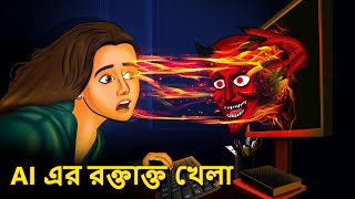 AI এর রক্তাক্ত খেলা  Bhuter Golpo  Rupkothar Golpo Bengali Fairy Tales Horror Stories in Bengali [upl. by Abas203]