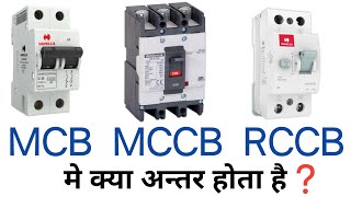 MCB MCCB RCCB amp ELCB circuit breaker difference in hindi [upl. by Narbig]