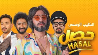 Hamada Helal  Hasal Official Music Video  حماده هلال  حصل  الكليب الرسمي [upl. by Akin]