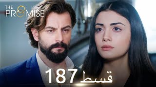 Waada The Promise  Episode 187  URDU Dubbed  Season 2 ترک ٹی وی سیریز اردو میں ڈب [upl. by Ellis]