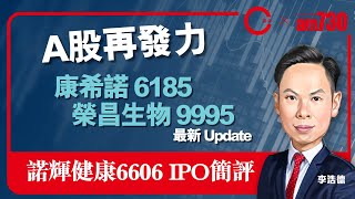 【am730 x C基金直播】A股再發力 │康希諾 6185 榮昌生物 9995 最新 Update │諾輝健康 6606 IPO 簡評字幕 CFund Live 20210209 [upl. by Bish]