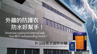 《外牆的防護衣》透明無膜，輕鬆搞定漏水問題！〈金絲猴P108奈米級超滲透結晶防水劑〉 [upl. by Dachy]