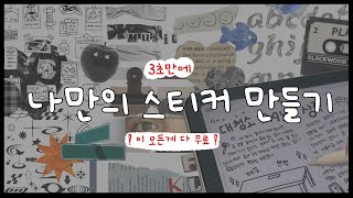 ❗️3초만에 만드는 나만의 스티커 제작 방법❗️10000 개의 스티커로 이제 마음껏 꾸미자 ✂️ㅣ핀터레스트 키노트ㅣiPad Sticker Free [upl. by Montford]