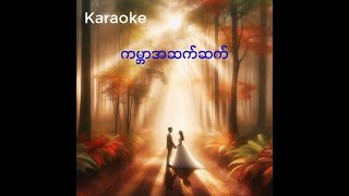 ကမ္ဘာအဆက်ဆက် Karaoke  Bunny Phyoe ft Amera Hpone [upl. by Nyram850]