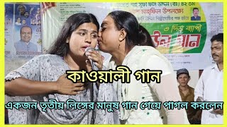 একজন তৃতীয় লিঙ্গের মানুষ গান গেয়ে পাগল করলেন কাওয়ালী গান qawwali gaan viral gaan music DJ [upl. by Prendergast]