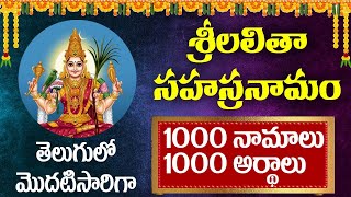 FULL VIDEO తెలుగులో శ్రీ లలిత సహస్రనామం అర్థం Sri Lalitha sahasranamam meaning in telugu [upl. by Edea721]