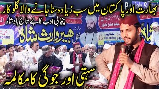 Sehti Aur Jogi  Surah Al Blad  Irfan Ansari Heer 26102024  Kalam Heer Waris  Punjab Special [upl. by Eiuqcaj]