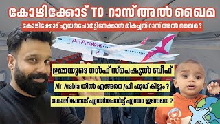 ✈️ കോഴിക്കോട് എയർപോർട്ടിൽ നടക്കുന്നത് എന്ത് CalicutUAE flight journey ✈️ [upl. by Yedok]