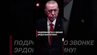 Подробности о звонке Эрдогана Путину политика эрдоган путин война новости сирия фатигаров [upl. by Belia]