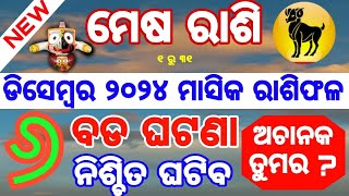 ମେଷ ରାଶି ଡିସେମ୍ବର ୨୦୨୪ ରାଶିଫଳ ♈ Mesha Rashi December 2024 Rashifala ARIES DECEMBER HOROSCOPE ODIA [upl. by Ruthy]