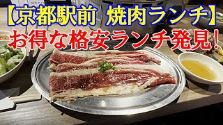 【京都駅前 焼肉ランチ】焼肉弘商店 Yakiniku lunch in front of Kyoto station Yakiniku Hiro Shoten [upl. by Andriana243]