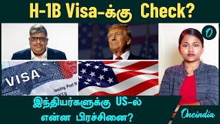 Trump வந்ததும் H1B Visa க்கு Check Americaவில் இந்தியர்களுக்கு என்ன பிரச்சினை  Oneindia Tamil [upl. by Neil]