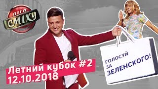 Новый Тренер  Летний Кубок Лиги Смеха Часть 2  Полный выпуск 12102018 [upl. by Jessey]